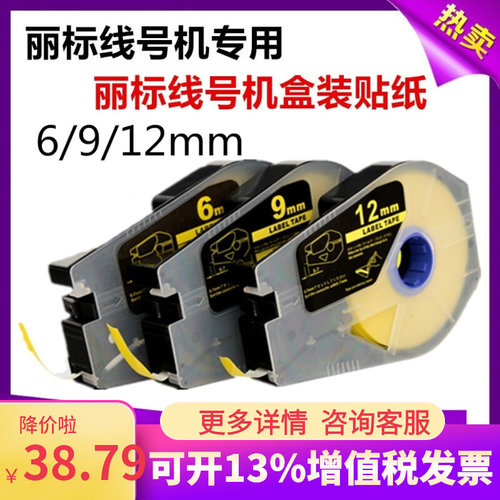 丽标C-210T线号机贴纸LB-109Y