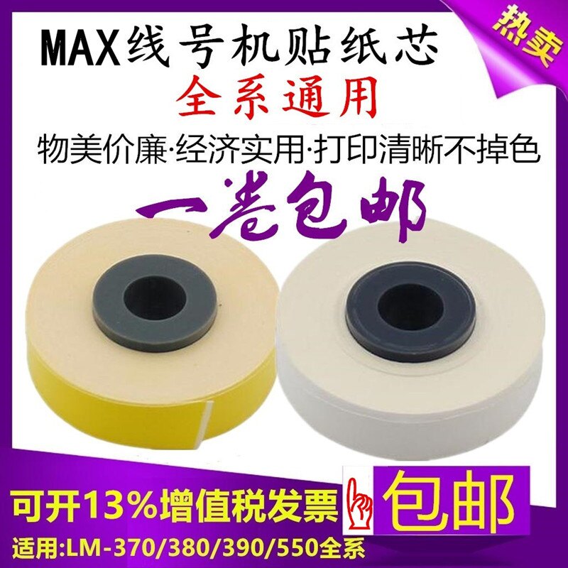 适用美克斯MAX线号机贴纸芯HX309Y黄色标签LM-380EZ390A550打号机