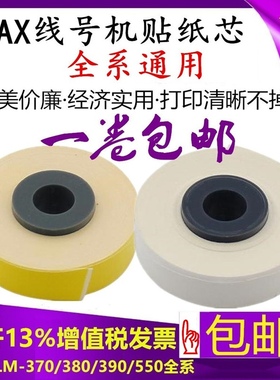 适用美克斯MAX线号机贴纸芯HX309Y黄色标签LM-380EZ390A550打号机