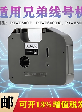 适用兄弟线号机色带TP-E800T E800TK E850TKW标签机碳带 TR-100BK