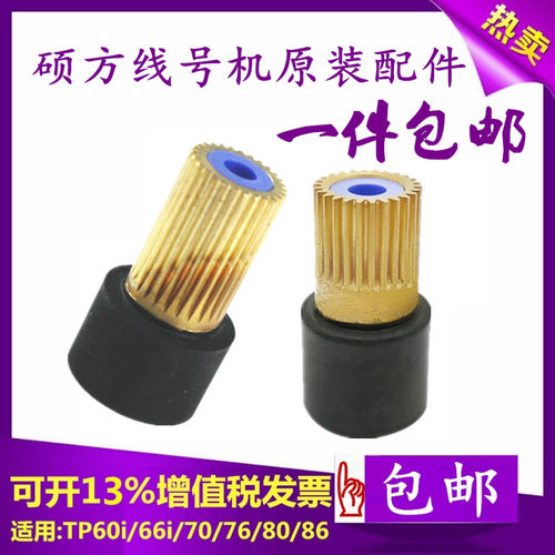 原装配件硕方线号机胶轮切刀组