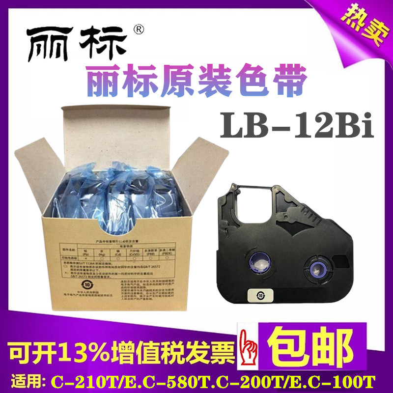 丽标LB-12Bi线号机原装色带