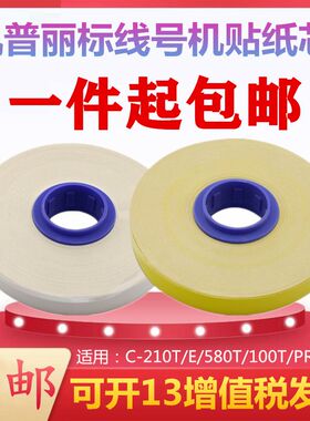 丽标C-210T线号机贴纸芯TM1109Y凯普丽标白黄色标签tm45c PR-T101
