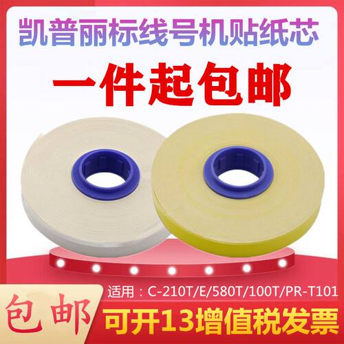凯普丽标C-210T线号机标签贴纸芯