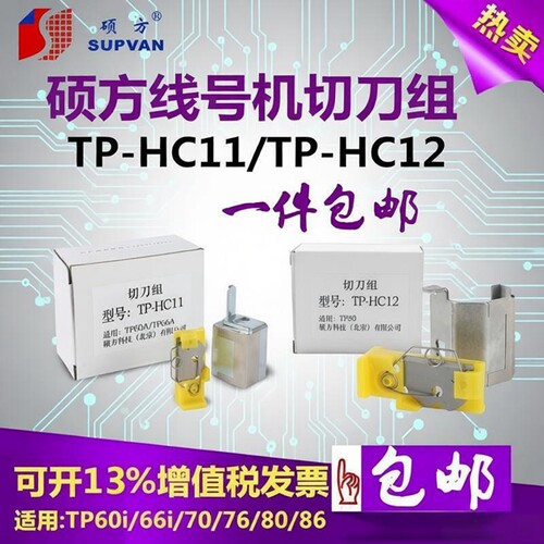 硕方线号机切刀组TP-HC12配件