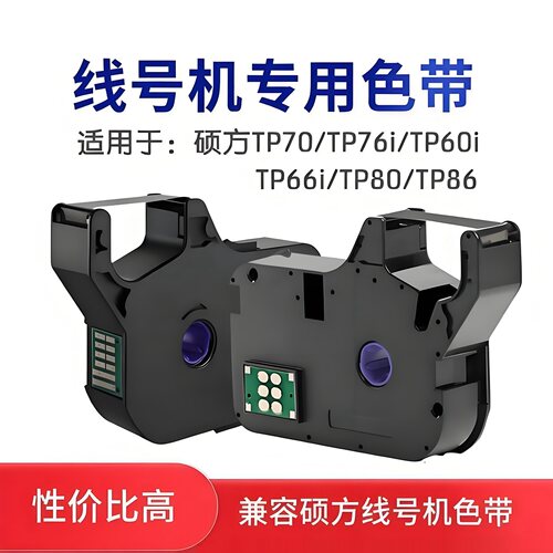 硕方线号机色带TP-R1002B