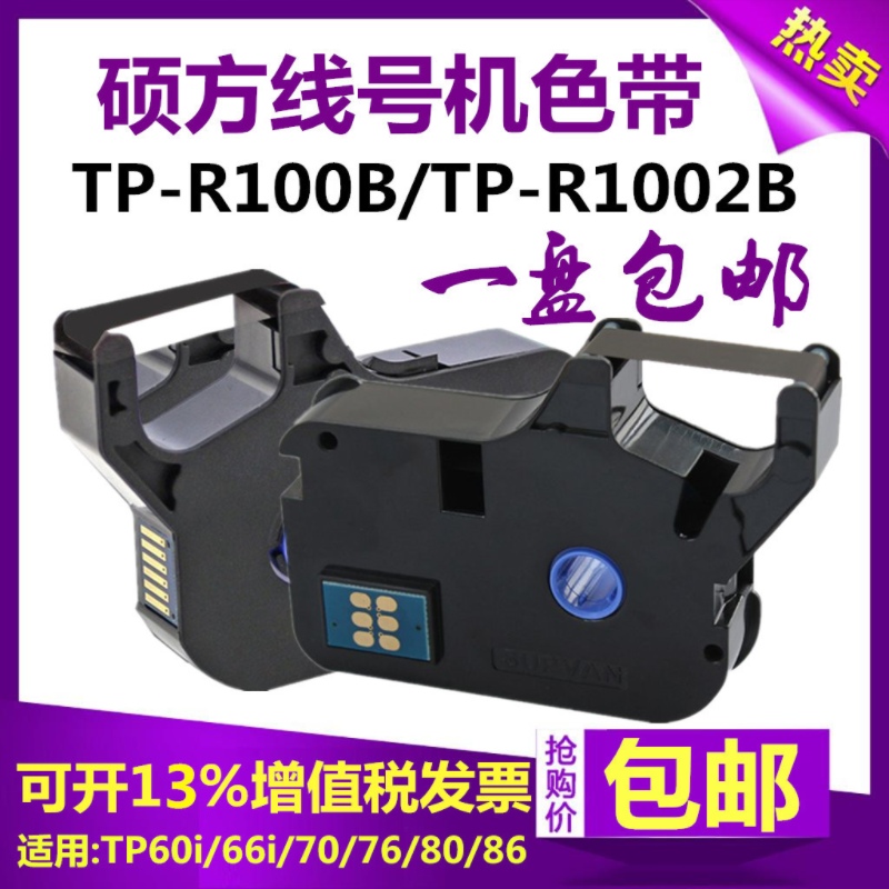 硕方线号机色带TP-R1002BTP60i/66i/70/76打号机标签墨盒碳带黑白 办公设备/耗材/相关服务 色带 原图主图