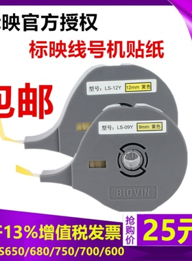 标映线号机标签贴纸LS-09YW白黄色912mm打号机线号打印机S650/680