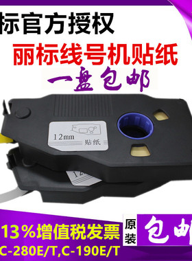丽标C-280E/T+线号机贴纸 C-190E/T凯普打号机标签黄色LB-2809Y/W