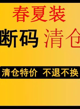 【断码】 清仓福利价 no退no换 介意慎拍