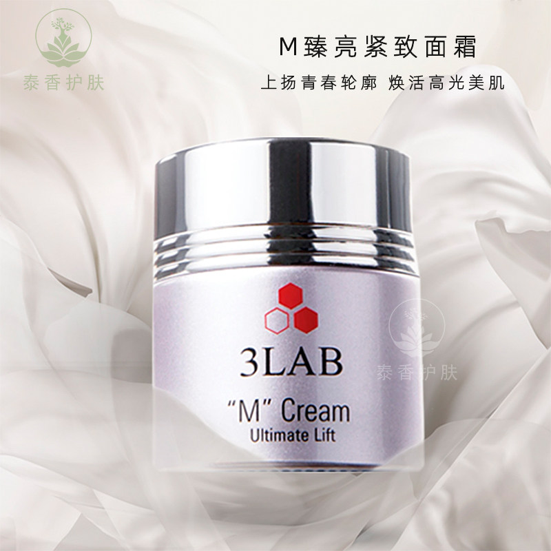 泰香护肤 3lab修护乳霜m臻亮紧颜面霜新生抗皱滋润上扬轮廓抚细纹