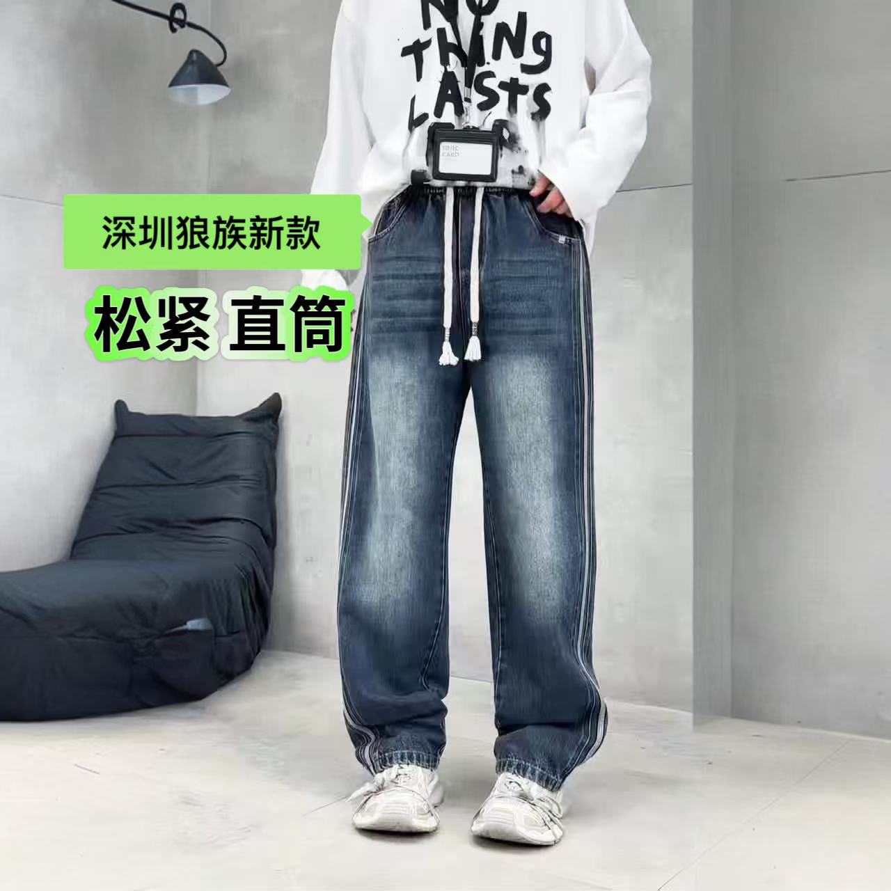 【名典狼族新潮】2025深圳人气洗水直筒阔腿牛仔裤秋季松紧腰长裤