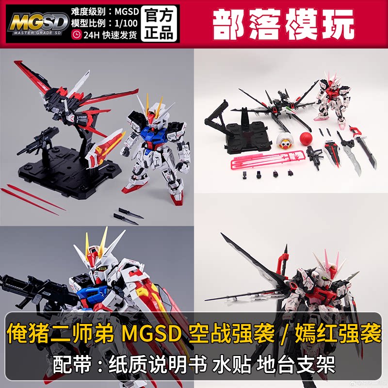 现货]俺猪二师弟mgsd空战装/嫣红强袭国产拼装模型1/100机甲玩具
