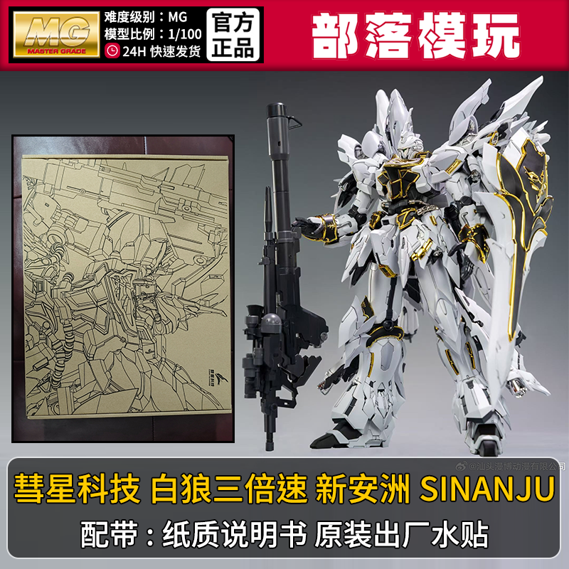 现货]彗星科技白狼三倍速新安洲国产MG拼装模型1/100国模机甲玩具