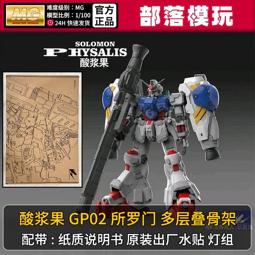 现货】所罗门GP02酸浆果国产MG拼装模型1/100国模机甲玩具带灯组