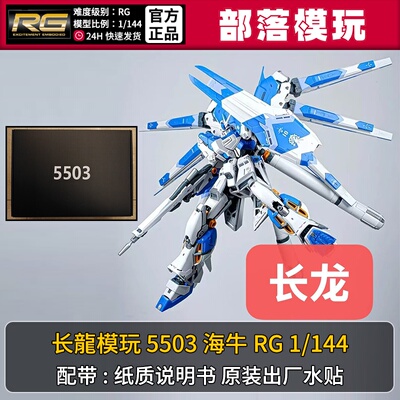 现货】长龙5503海牛战士带水贴国产RG拼装模型1/144国模机甲玩具