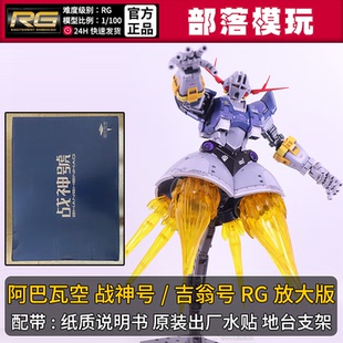 现货】阿巴瓦空战神号/吉翁号RG放大版国产拼装模型1/100机甲玩具