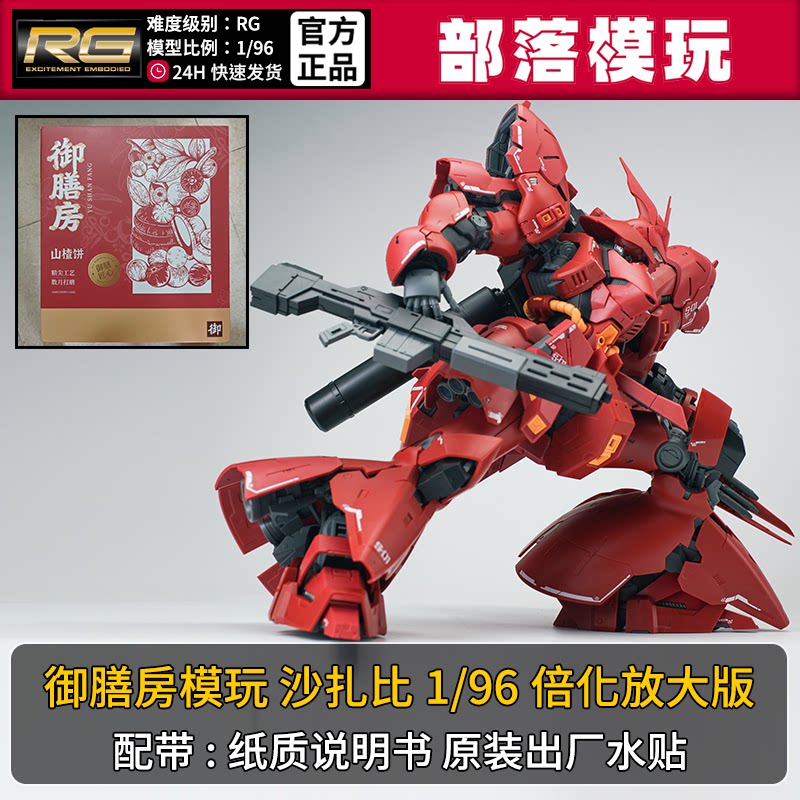 现货】御膳房沙扎比带水贴放大版国产RG拼装模型1/96国模机甲玩具