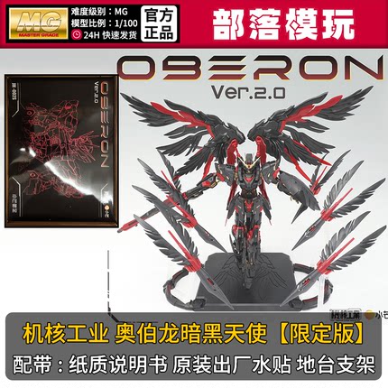 现货】机核工业奥伯龙暗黑天使国产MG拼装模型1/100国模机甲玩具