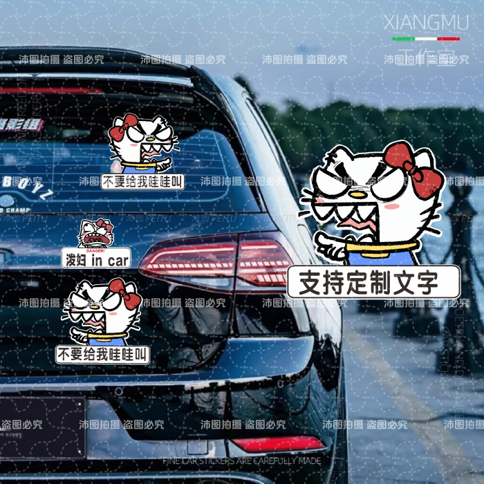 凯蒂猫不要哇哇叫汽车贴纸搞笑贴