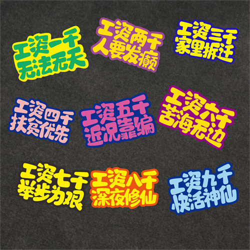 工资几千搞笑汽车贴纸后窗装饰贴