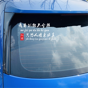 我非孤独不合群车贴只恐人情未必真创意天后窗文字装饰贴汽车贴纸