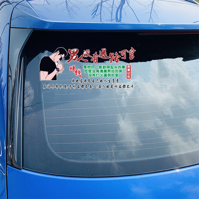 男人没有退路可言车贴个性创意网红语录励志后窗装饰汽车文字贴纸