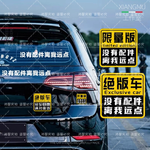 没有配件离我远点车贴创意文字车尾装饰贴绝版车装饰贴电动摩托贴