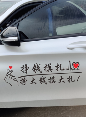 挣钱摸扎车贴抖音同款个性搞笑