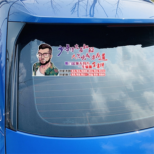 少年得志易翻船车贴个性 饰汽车身贴纸 网红语录励志创意后窗文字装