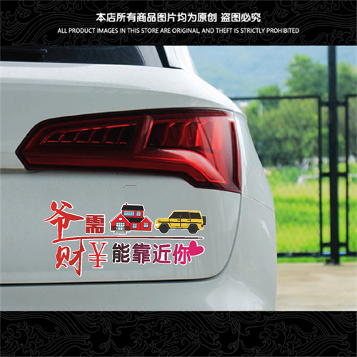 爷需房汽财能靠近你汽车贴纸搞笑