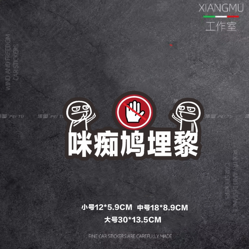 咪痴鸠埋黎贴纸粤语汽车贴装饰贴