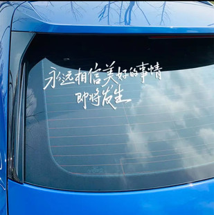 永远相信美好的事情即将发生贴纸天窗文字装饰贴后窗个性汽车贴纸