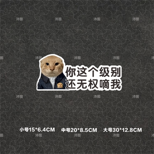 圆头耄耋汽车贴纸你这个级别还无权嘀我猫咪表情搞笑哈吉咪装饰贴