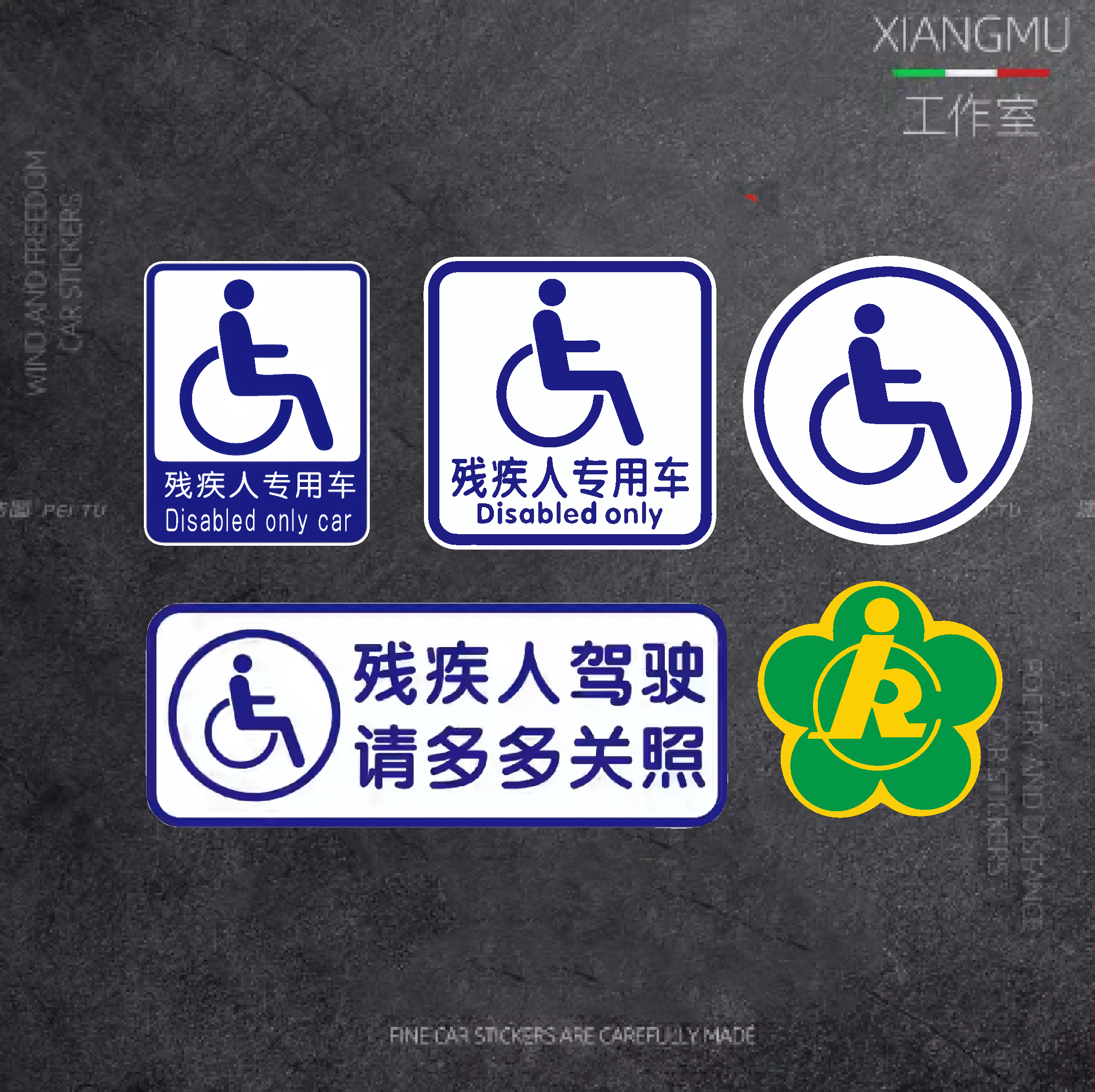 残疾人专用车驾驶贴纸 无障碍汽车标志防水防晒警示车贴残障车标