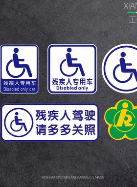 残疾人驾驶警示贴纸装饰车贴