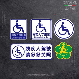 残疾人专用车驾驶贴纸 无障碍汽车标志防水防晒警示车贴残障车标