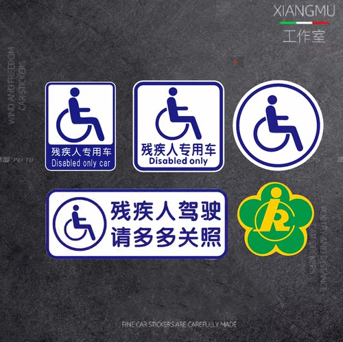 残疾人驾驶警示贴纸装饰车贴