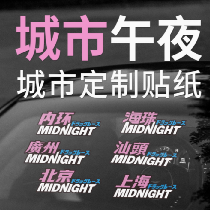 城市午夜全国版Midnight车贴汽车摩托车电动车个性车身三角窗贴纸
