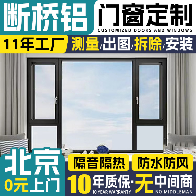 北京断桥铝系统门窗封阳台窗户定