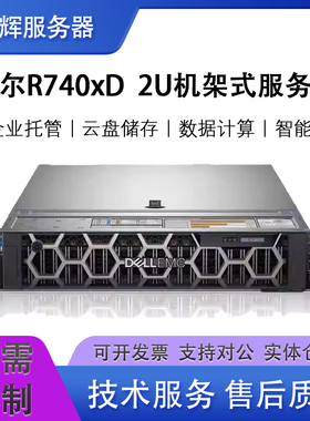 Dell/戴尔PowerEdge R740/740XD机架式2U服务器深度学习训练模型