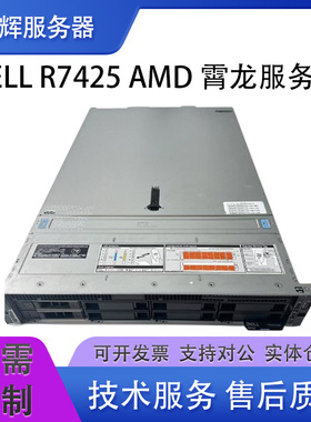 现货 DELL R7425 3.5寸8盘 机架式服务器双路AMD 7551P  R7525