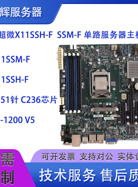 超微X11SSM-F单路主板X11SSH-LN4F nas主板C236芯片E3-v5/v6 M.2