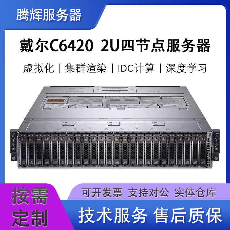 C6420云计算服务器主机戴尔2U