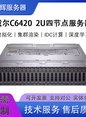 DELL戴尔C6420四星子服务器主机云计算虚拟化高密度渲染双路3647