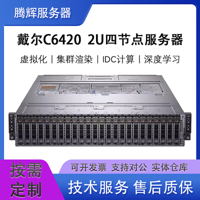 C6420云计算服务器主机戴尔2U