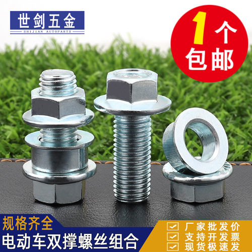 电动车双撑螺母大脚支架螺丝