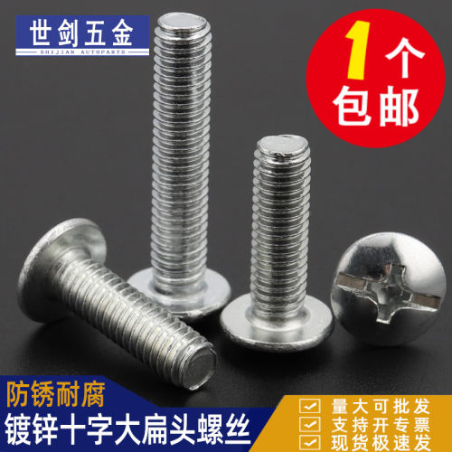 镀锌大扁头十字螺钉螺丝机钉包邮