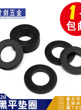 8级高强度平垫片M3M4M5M6M8厘M10M12M16M27M30发黑平垫圈GB97介子