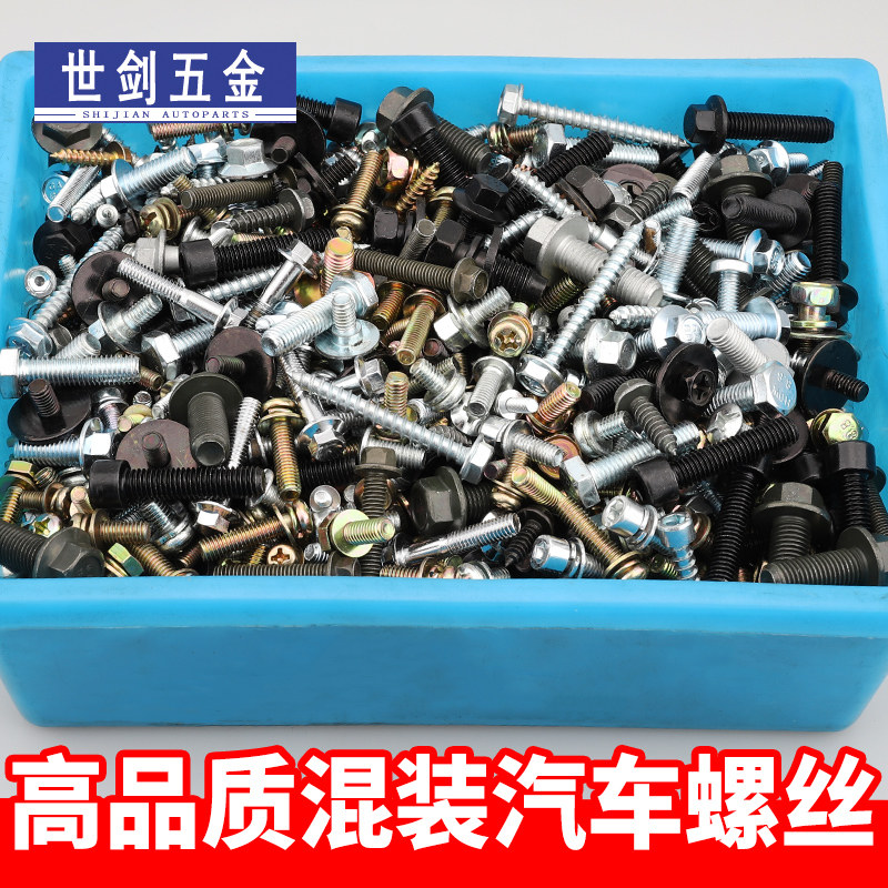 六角螺栓摩托车维修汽车螺栓混装